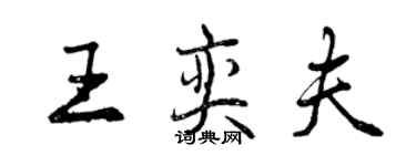 曾慶福王奕夫行書個性簽名怎么寫