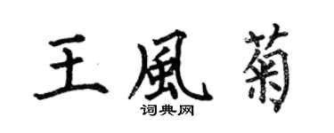 何伯昌王風菊楷書個性簽名怎么寫