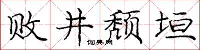 龐中華敗井頹垣楷書怎么寫