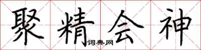 荊霄鵬聚精會神楷書怎么寫