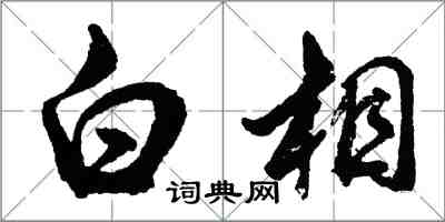 胡問遂白相行書怎么寫