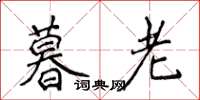 侯登峰暮老楷書怎么寫