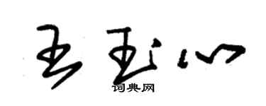 朱錫榮王玉心草書個性簽名怎么寫