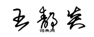 朱錫榮王靜炎草書個性簽名怎么寫