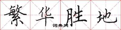 田英章繁華勝地楷書怎么寫