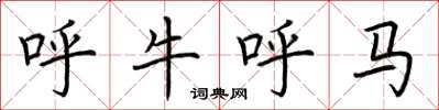 荊霄鵬呼牛呼馬楷書怎么寫