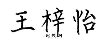 何伯昌王梓怡楷書個性簽名怎么寫