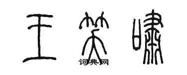 陳墨王笑嘯篆書個性簽名怎么寫