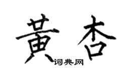 何伯昌黃杏楷書個性簽名怎么寫