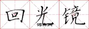黃華生回光鏡楷書怎么寫