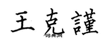 何伯昌王克謹楷書個性簽名怎么寫