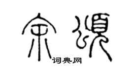 陳聲遠余頌篆書個性簽名怎么寫