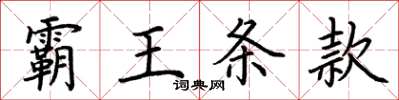 荊霄鵬霸王條款楷書怎么寫