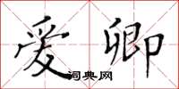 黃華生愛卿楷書怎么寫