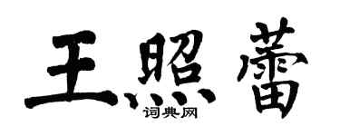 翁闓運王照蕾楷書個性簽名怎么寫