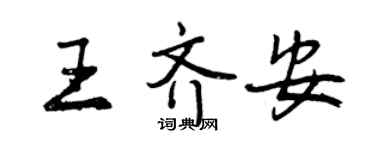 曾慶福王齊安行書個性簽名怎么寫