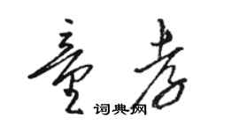 駱恆光童孝草書個性簽名怎么寫