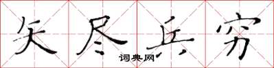 黃華生矢盡兵窮楷書怎么寫