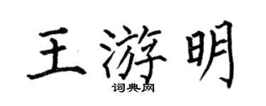何伯昌王游明楷書個性簽名怎么寫