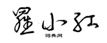 曾慶福羅小紅草書個性簽名怎么寫