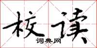 周炳元校讀楷書怎么寫