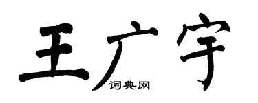 翁闓運王廣宇楷書個性簽名怎么寫