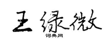 曾慶福王綠微行書個性簽名怎么寫