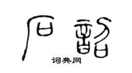 陳聲遠石韶篆書個性簽名怎么寫