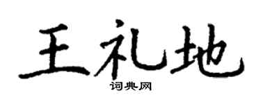 丁謙王禮地楷書個性簽名怎么寫