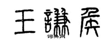 曾慶福王謙侯篆書個性簽名怎么寫