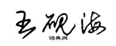 朱錫榮王硯海草書個性簽名怎么寫
