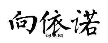 翁闓運向依諾楷書個性簽名怎么寫