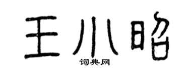 曾慶福王小昭篆書個性簽名怎么寫