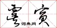 王冬齡虞賓草書怎么寫