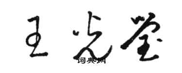 駱恆光王光瑩草書個性簽名怎么寫