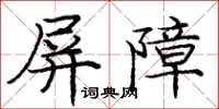 龐中華屏障楷書怎么寫