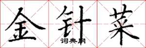 丁謙金針菜楷書怎么寫