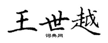 丁謙王世越楷書個性簽名怎么寫