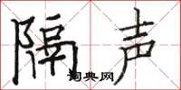 駱恆光隔聲楷書怎么寫