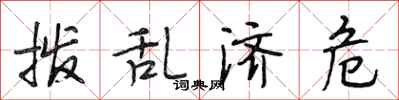 段相林撥亂濟危行書怎么寫