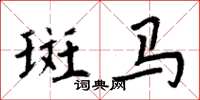 周炳元斑馬楷書怎么寫