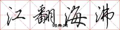 田英章江翻海沸行書怎么寫