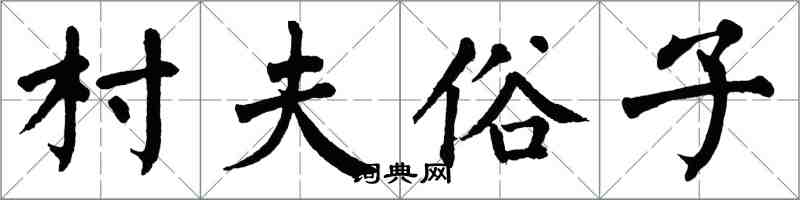 翁闓運村夫俗子楷書怎么寫