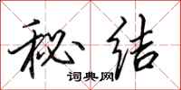 田英章秘結行書怎么寫