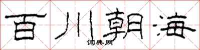 柯春海百川朝海隸書怎么寫