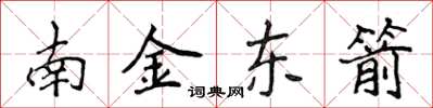 侯登峰南金東箭楷書怎么寫