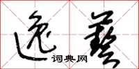 王冬齡逸藝草書怎么寫