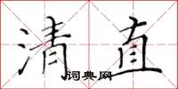 黃華生清直楷書怎么寫