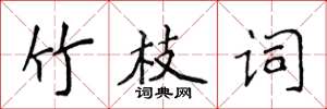 侯登峰竹枝詞楷書怎么寫