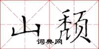 黃華生山頹楷書怎么寫